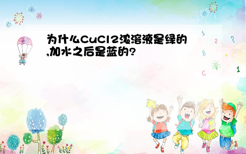 为什么CuCl2浓溶液是绿的,加水之后是蓝的?