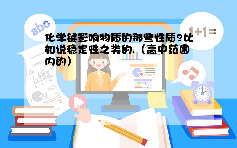 化学键影响物质的那些性质?比如说稳定性之类的.（高中范围内的）