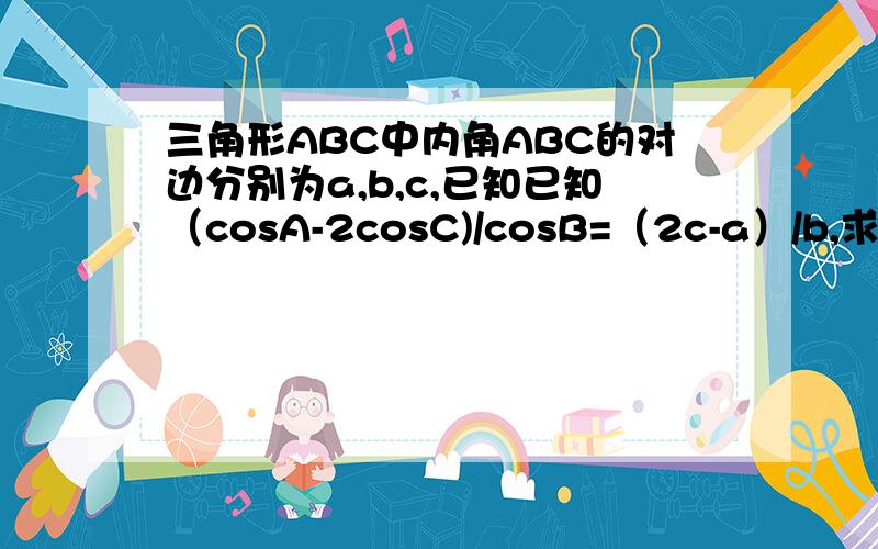 三角形ABC中内角ABC的对边分别为a,b,c,已知已知（cosA-2cosC)/cosB=（2c-a）/b,求sinC