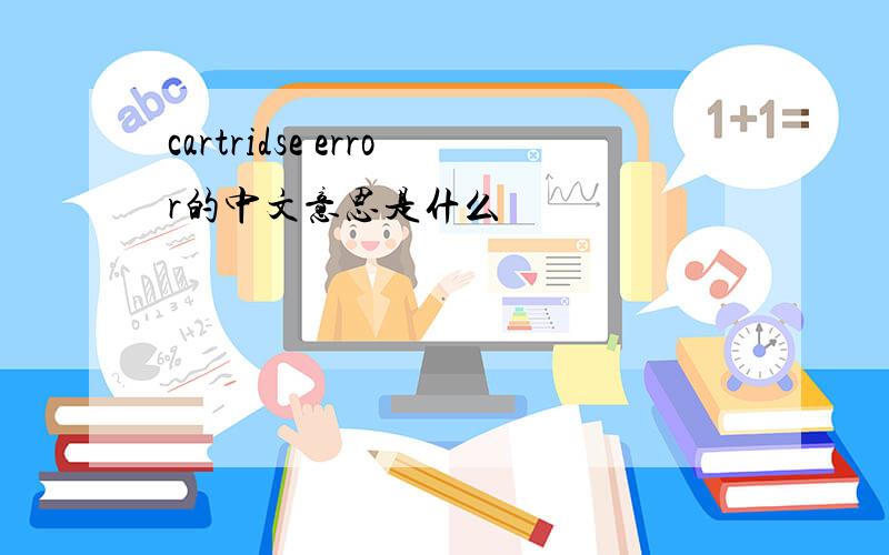 cartridse error的中文意思是什么