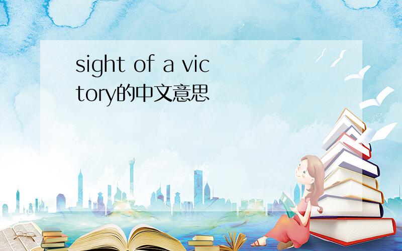 sight of a victory的中文意思