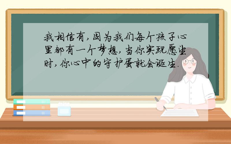 我相信有,因为我们每个孩子心里都有一个梦想,当你实现愿望时,你心中的守护蛋就会诞生.