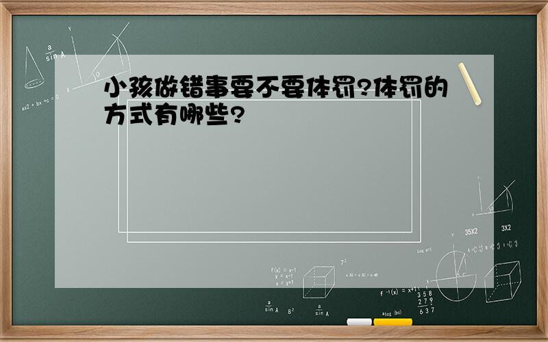 小孩做错事要不要体罚?体罚的方式有哪些?