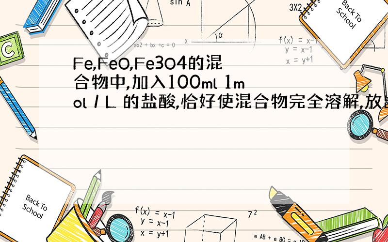 Fe,FeO,Fe3O4的混合物中,加入100ml 1mol／L 的盐酸,恰好使混合物完全溶解,放出气体22.4ml （