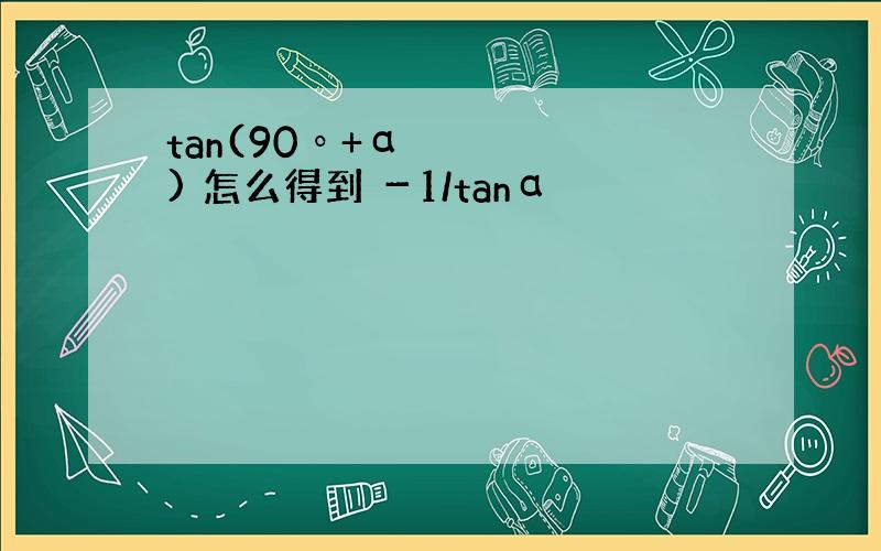 tan(90º+α) 怎么得到 －1/tanα