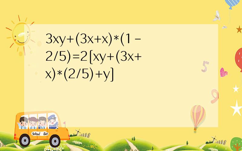 3xy+(3x+x)*(1-2/5)=2[xy+(3x+x)*(2/5)+y]