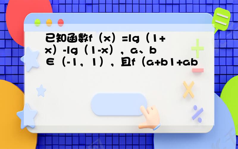 已知函数f（x）=lg（1+x）-lg（1-x），a、b∈（-1，1），且f（a+b1+ab