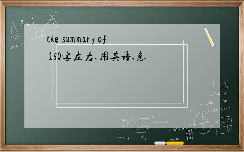 the summary of 150字左右,用英语,急