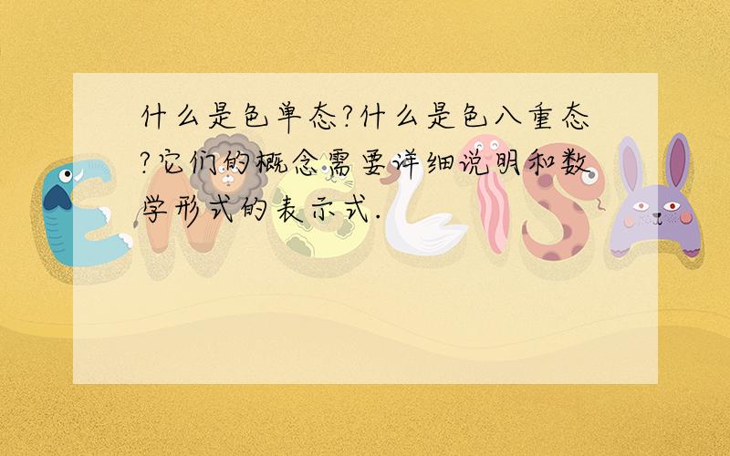 什么是色单态?什么是色八重态?它们的概念需要详细说明和数学形式的表示式.