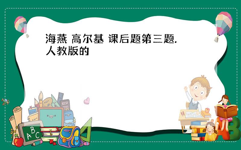 海燕 高尔基 课后题第三题.人教版的