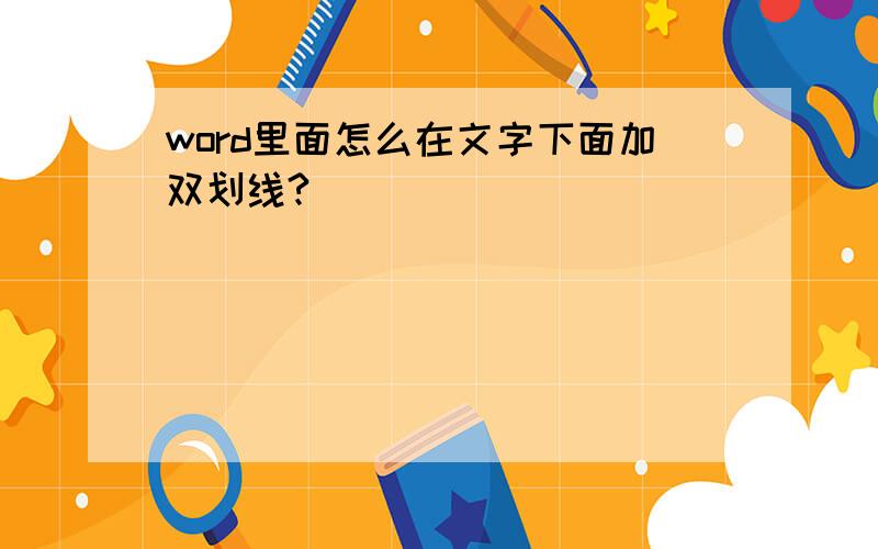 word里面怎么在文字下面加双划线?