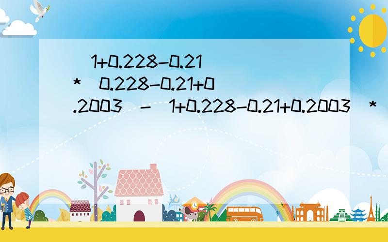 (1+0.228-0.21)*(0.228-0.21+0.2003)-(1+0.228-0.21+0.2003)*(0.