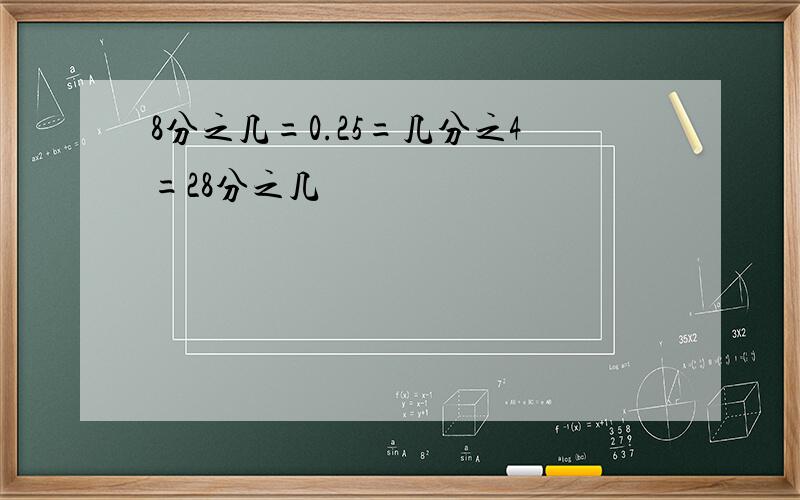 8分之几=0.25=几分之4=28分之几