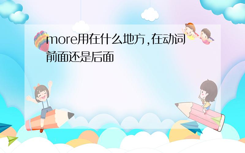 more用在什么地方,在动词前面还是后面