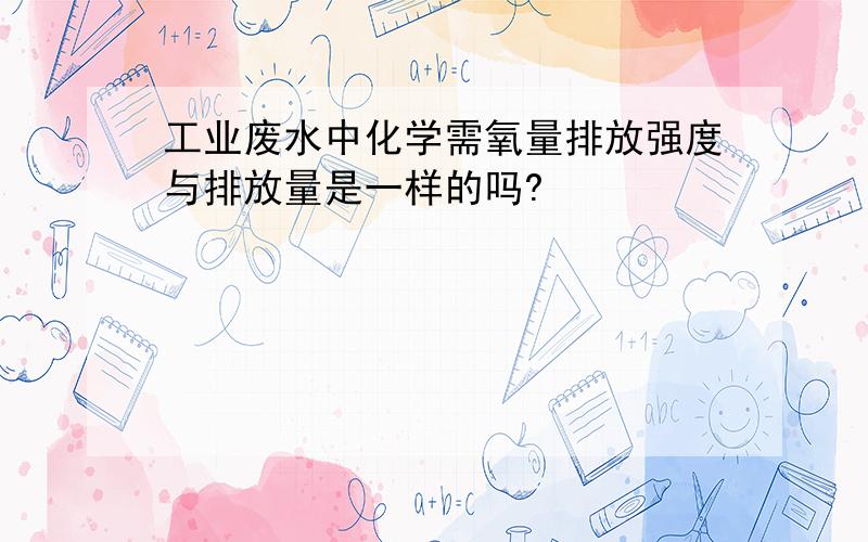 工业废水中化学需氧量排放强度与排放量是一样的吗?