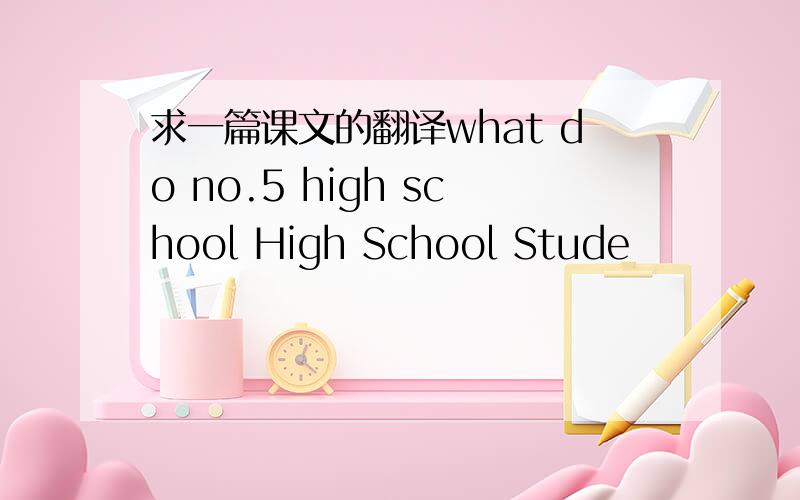 求一篇课文的翻译what do no.5 high school High School Stude