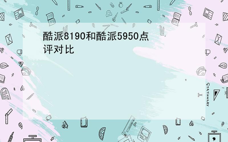 酷派8190和酷派5950点评对比