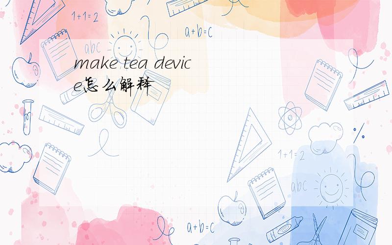 make tea device怎么解释