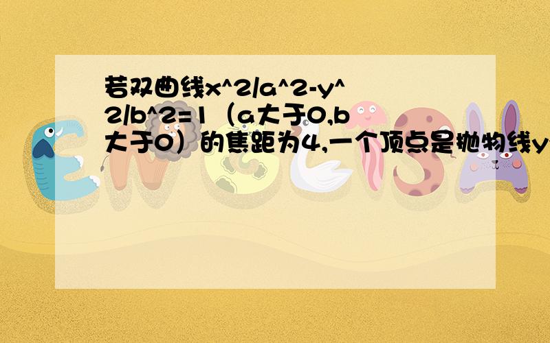 若双曲线x^2/a^2-y^2/b^2=1（a大于0,b大于0）的焦距为4,一个顶点是抛物线y^2=4x的焦点,则双曲线