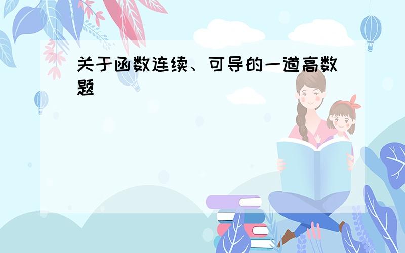 关于函数连续、可导的一道高数题