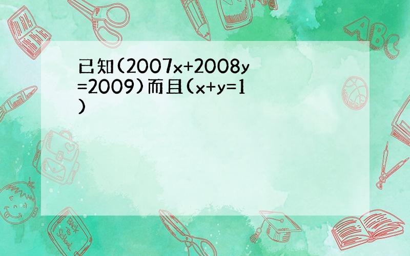 已知(2007x+2008y=2009)而且(x+y=1)