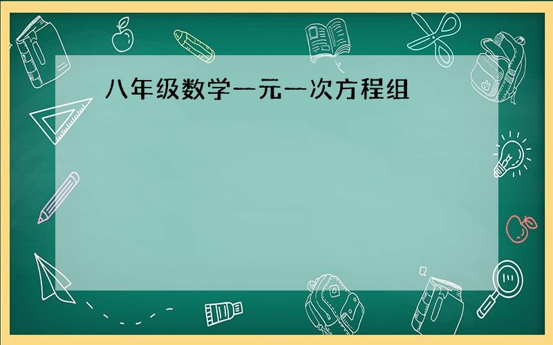 八年级数学一元一次方程组