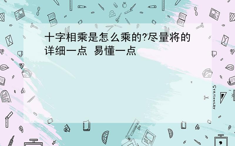 十字相乘是怎么乘的?尽量将的详细一点 易懂一点