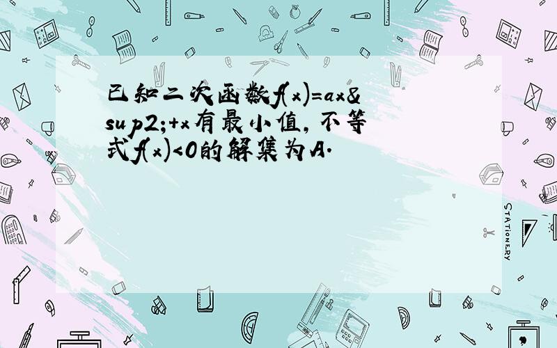 已知二次函数f(x)=ax²+x有最小值,不等式f(x)＜0的解集为A.