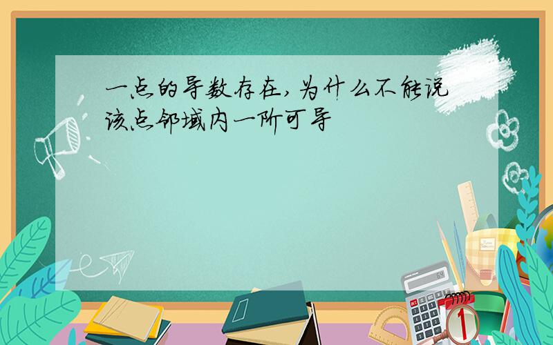 一点的导数存在,为什么不能说该点邻域内一阶可导