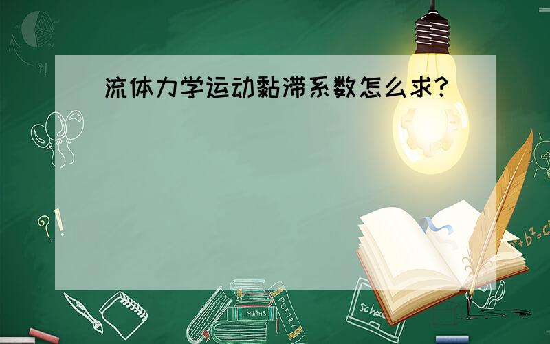 流体力学运动黏滞系数怎么求?