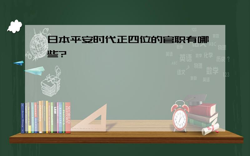 日本平安时代正四位的官职有哪些?