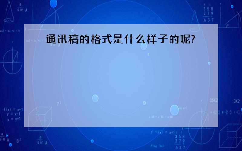 通讯稿的格式是什么样子的呢?