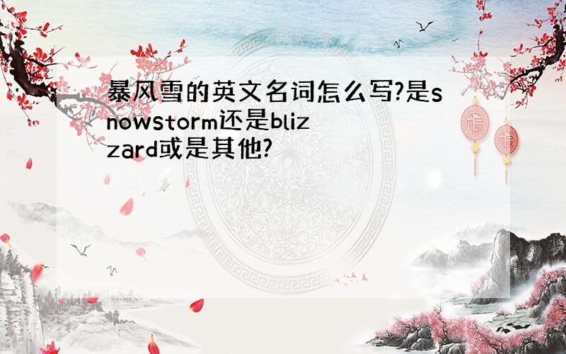 暴风雪的英文名词怎么写?是snowstorm还是blizzard或是其他?