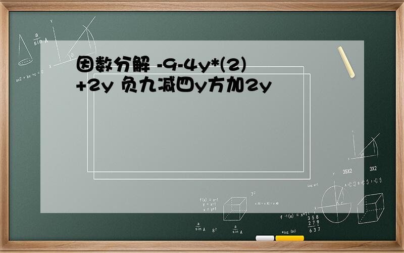 因数分解 -9-4y*(2)+2y 负九减四y方加2y