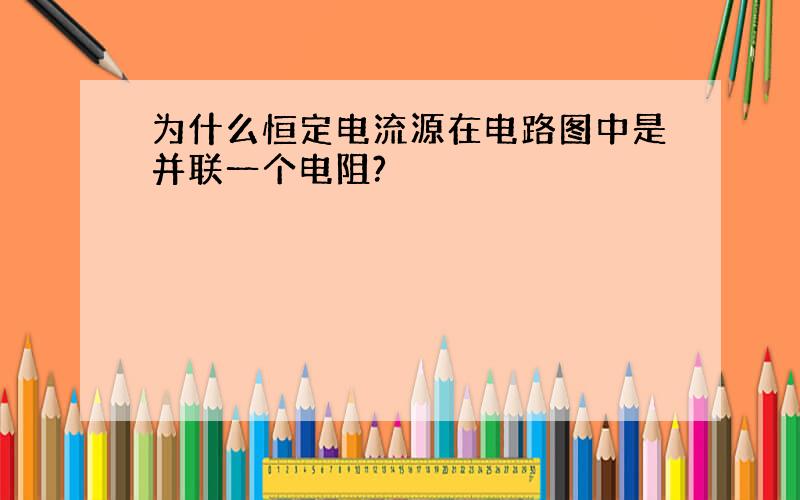 为什么恒定电流源在电路图中是并联一个电阻?