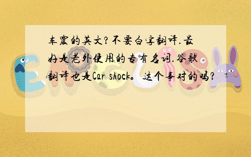 车震的英文?不要白字翻译.最好是老外使用的专有名词.谷歌翻译也是Car shock。这个事对的吗？