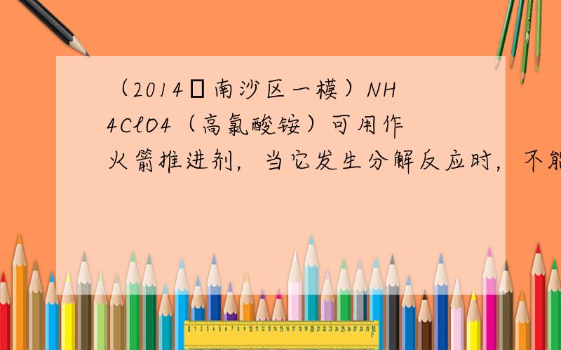 （2014•南沙区一模）NH4ClO4（高氯酸铵）可用作火箭推进剂，当它发生分解反应时，不能生成的物质是（　　）