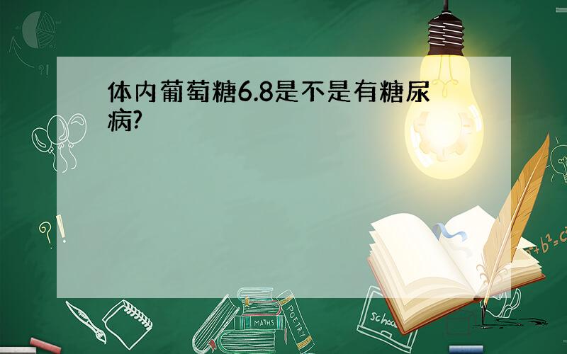 体内葡萄糖6.8是不是有糖尿病?