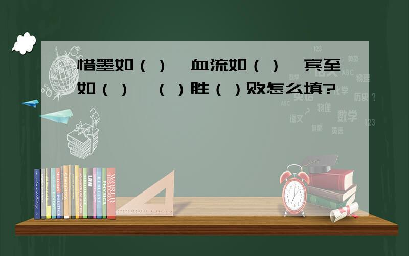 惜墨如（）、血流如（）、宾至如（）、（）胜（）败怎么填?