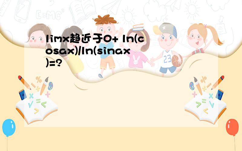 limx趋近于0+ ln(cosax)/ln(sinax)=?