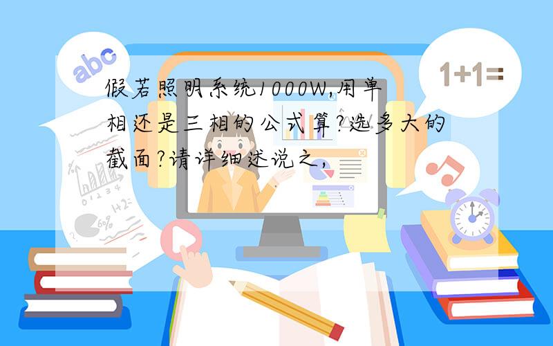 假若照明系统1000W,用单相还是三相的公式算?选多大的截面?请详细述说之,