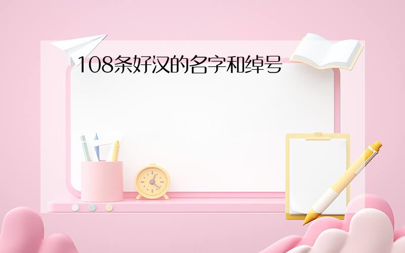 108条好汉的名字和绰号