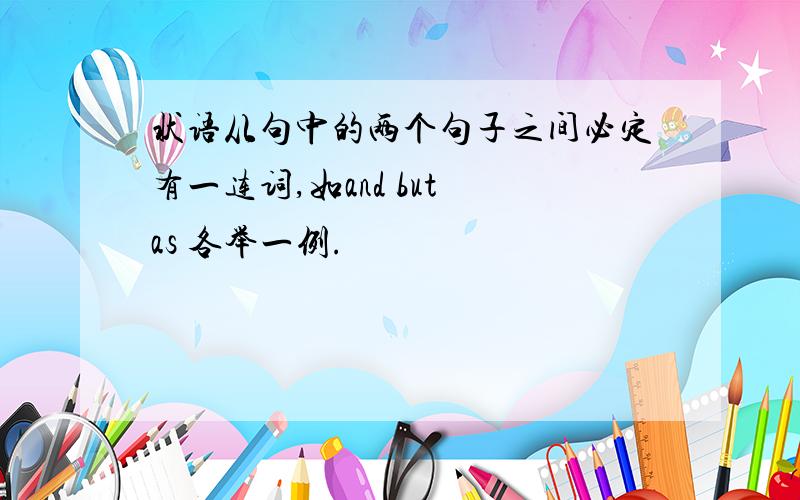 状语从句中的两个句子之间必定有一连词,如and but as 各举一例.