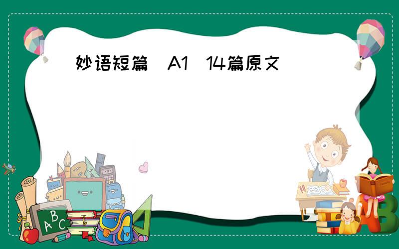 妙语短篇（A1）14篇原文