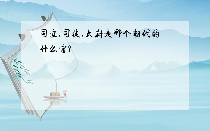 司空,司徒,太尉是哪个朝代的什么官?