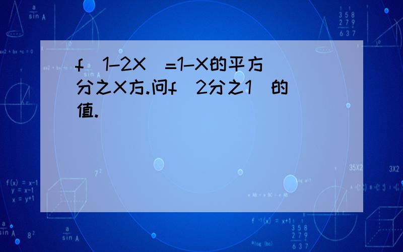 f（1-2X）=1-X的平方分之X方.问f（2分之1）的值.