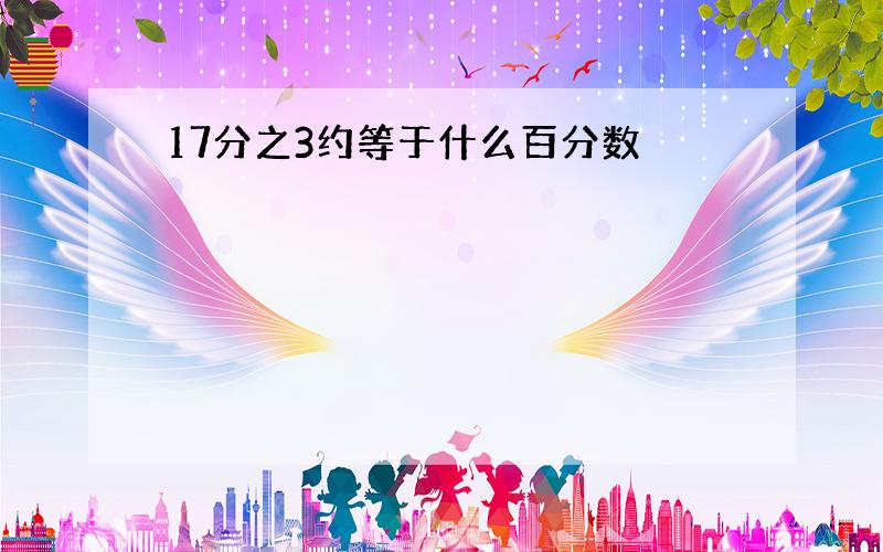 17分之3约等于什么百分数