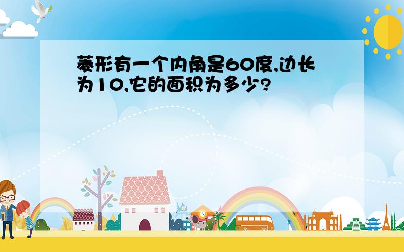 菱形有一个内角是60度,边长为10,它的面积为多少?