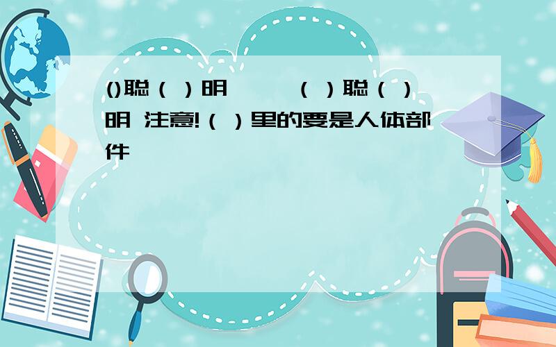 ()聪（）明 囧囧（）聪（）明 注意!（）里的要是人体部件