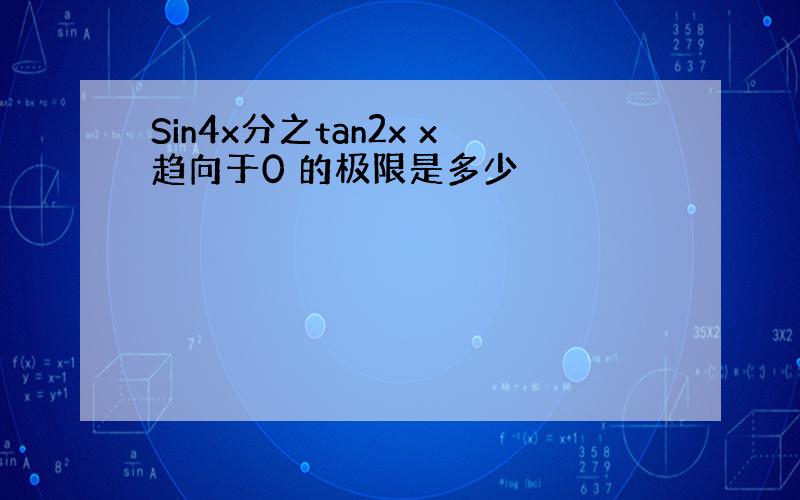 Sin4x分之tan2x x趋向于0 的极限是多少